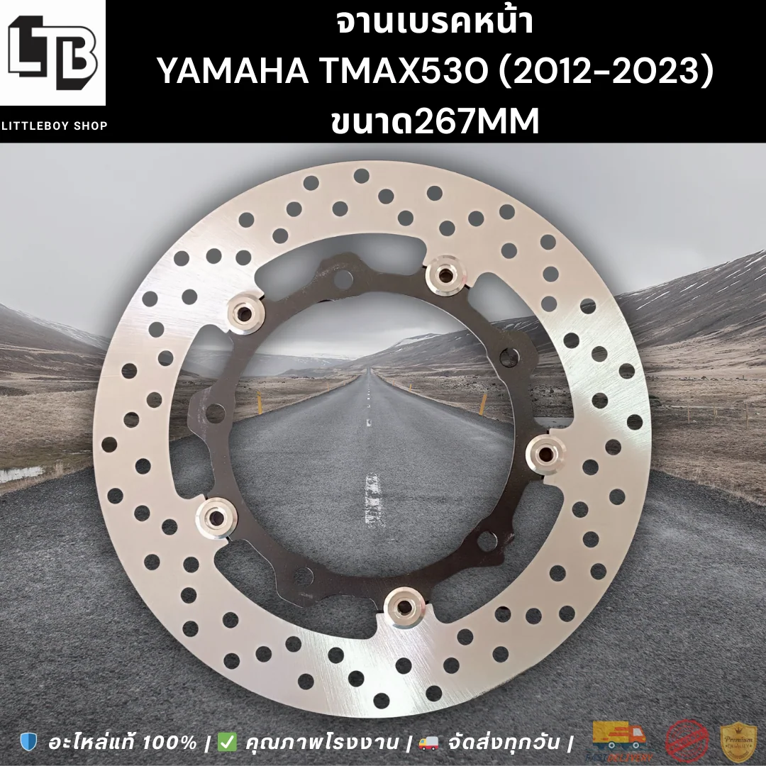 จานเบรค Front Yamaha tmax530 (2012-2023) 267mm
