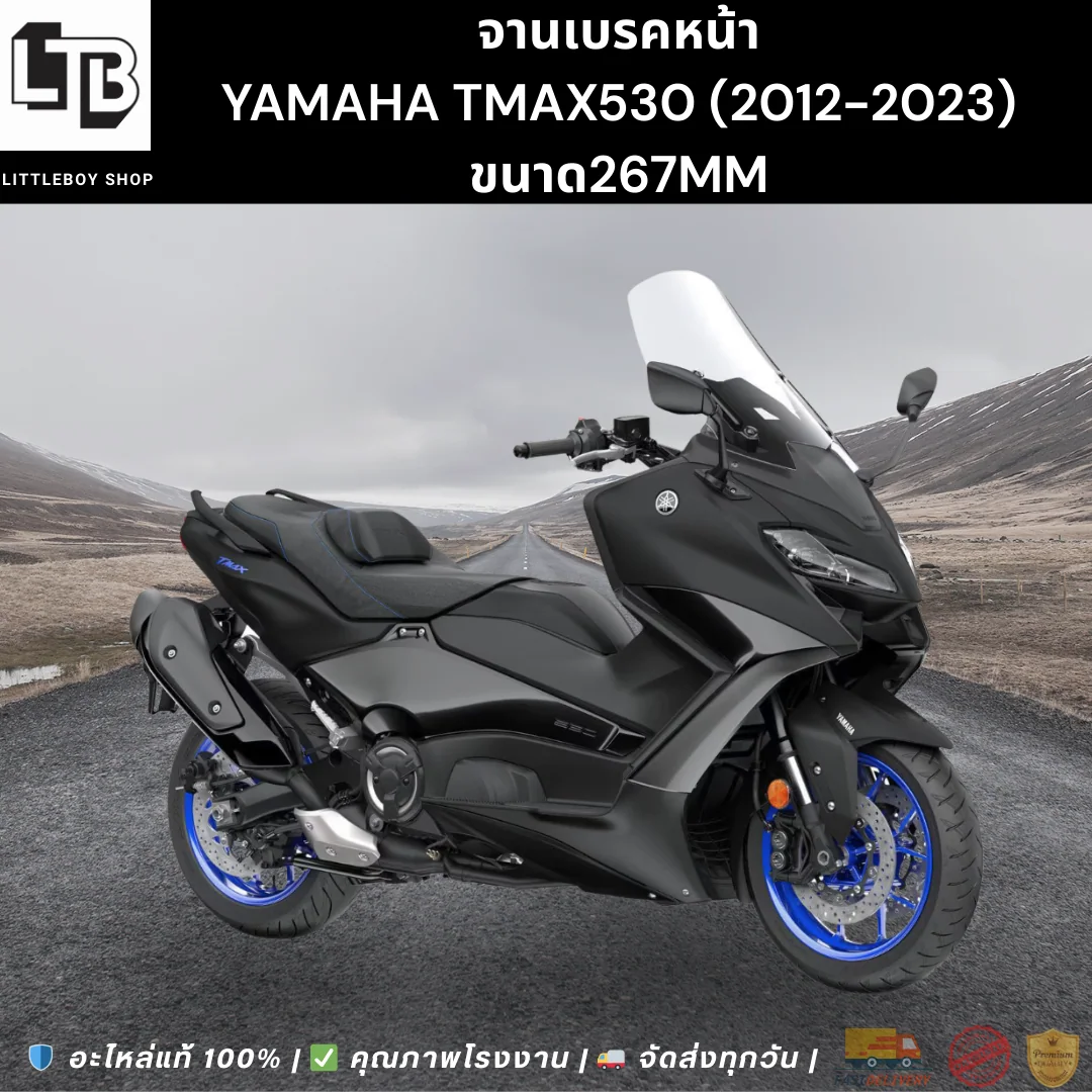 จานเบรค Front Yamaha tmax530 (2012-2023) 267mm