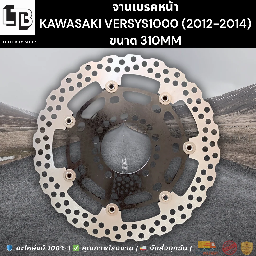 จานเบรค Front Kawasaki versys1000 (2012-2014) 310mm