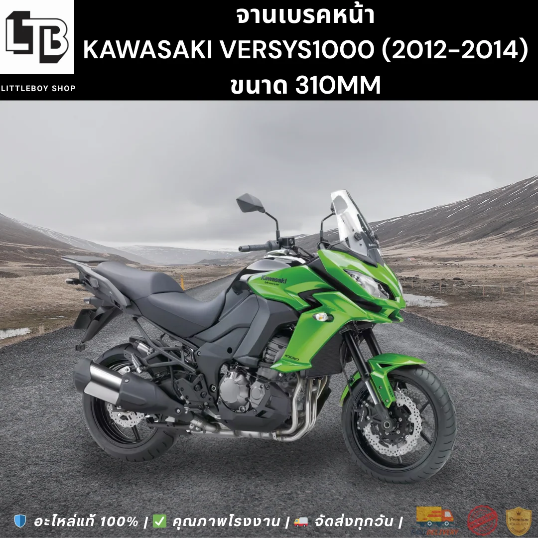 จานเบรค Front Kawasaki versys1000 (2012-2014) 310mm