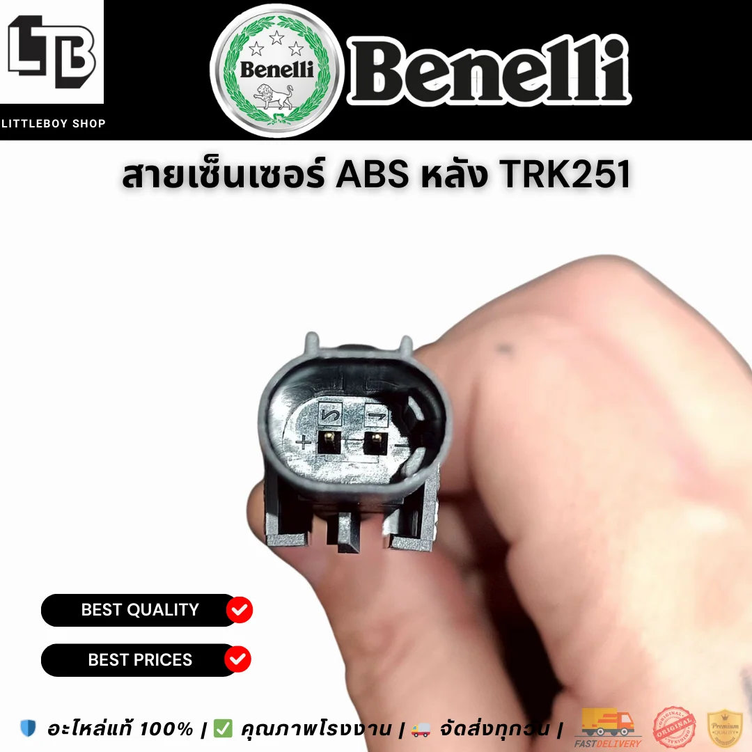 สายเซ็นเซอร์ ABS หลัง TRK251