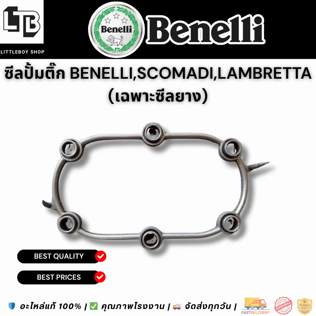 ซีลปั้มติ๊ก Benelli Scomadi Lambretta (เฉพาะซีลยาง)