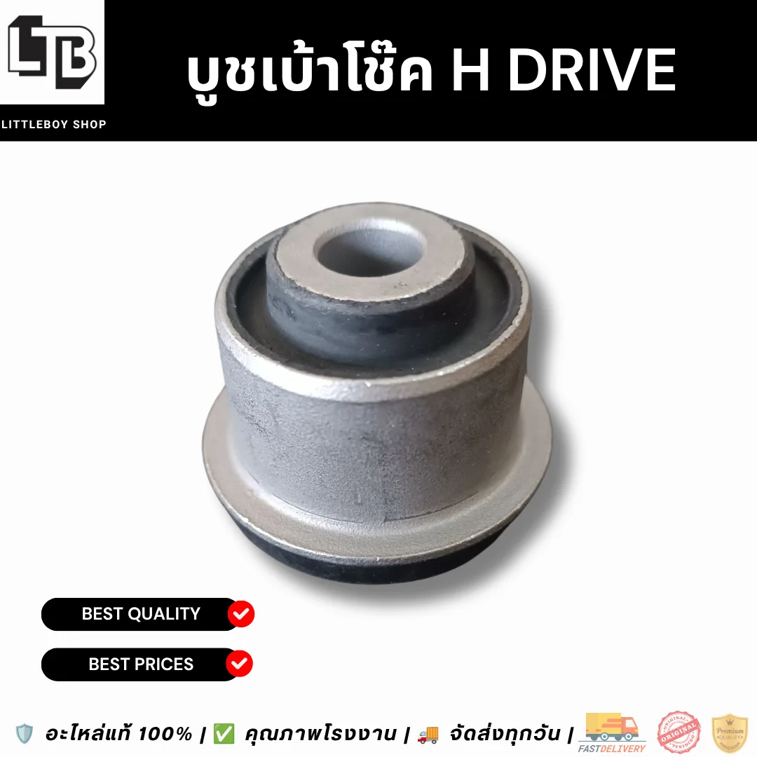 บูชเบ้าโช๊ค H Drive