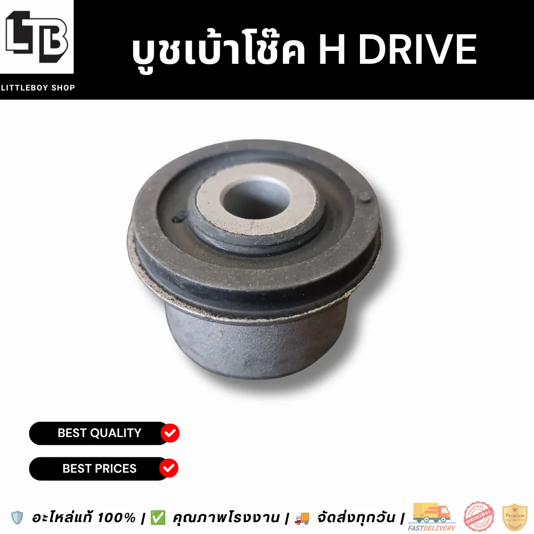 บูชเบ้าโช๊ค H Drive