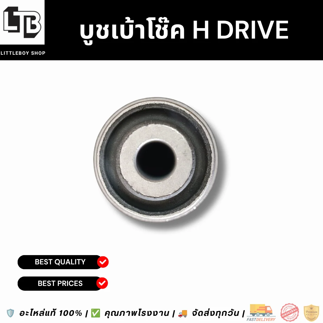 บูชเบ้าโช๊ค H Drive