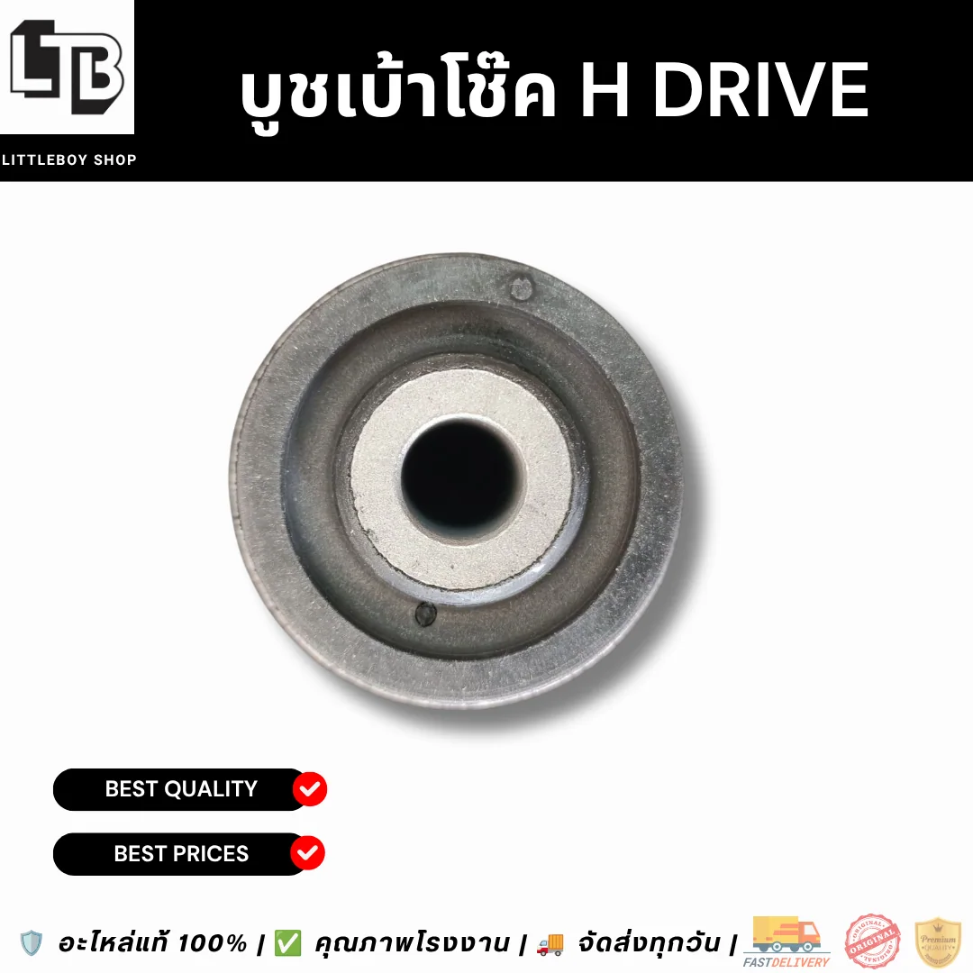 บูชเบ้าโช๊ค H Drive