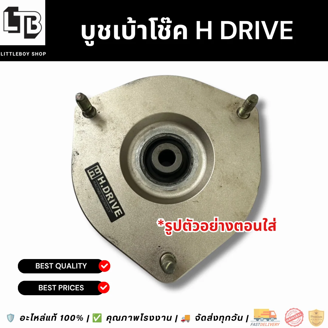 บูชเบ้าโช๊ค H Drive