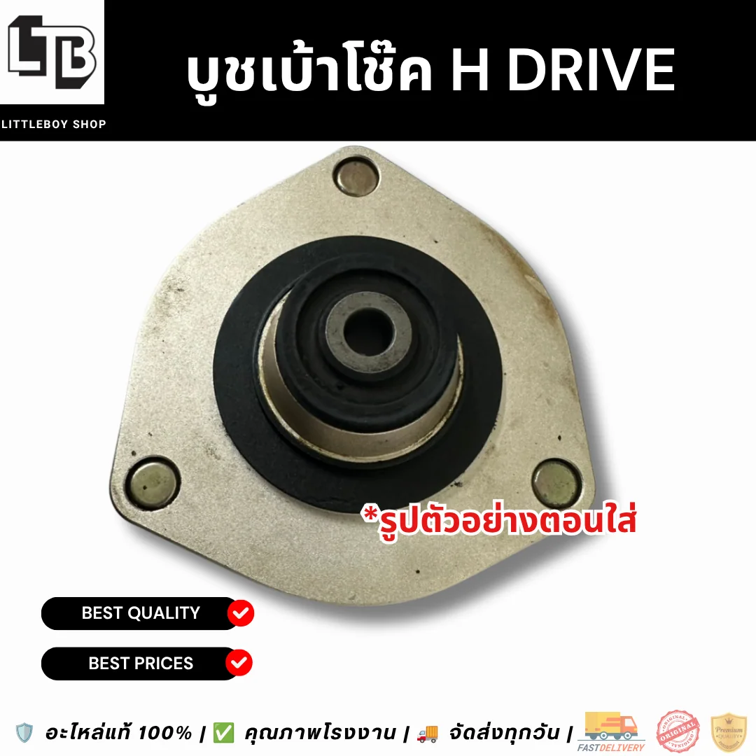 บูชเบ้าโช๊ค H Drive