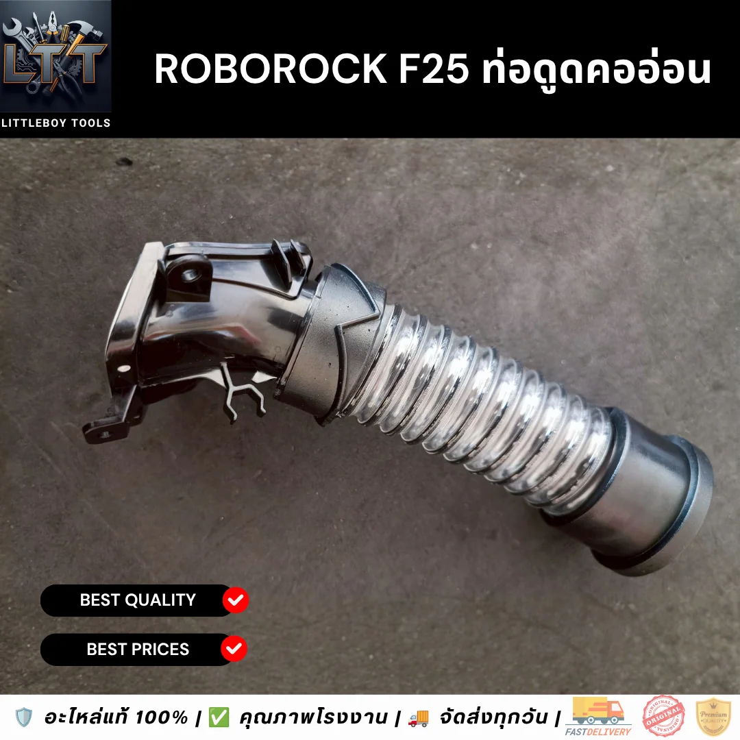 Roborock F25 ท่อดูดคออ่อน