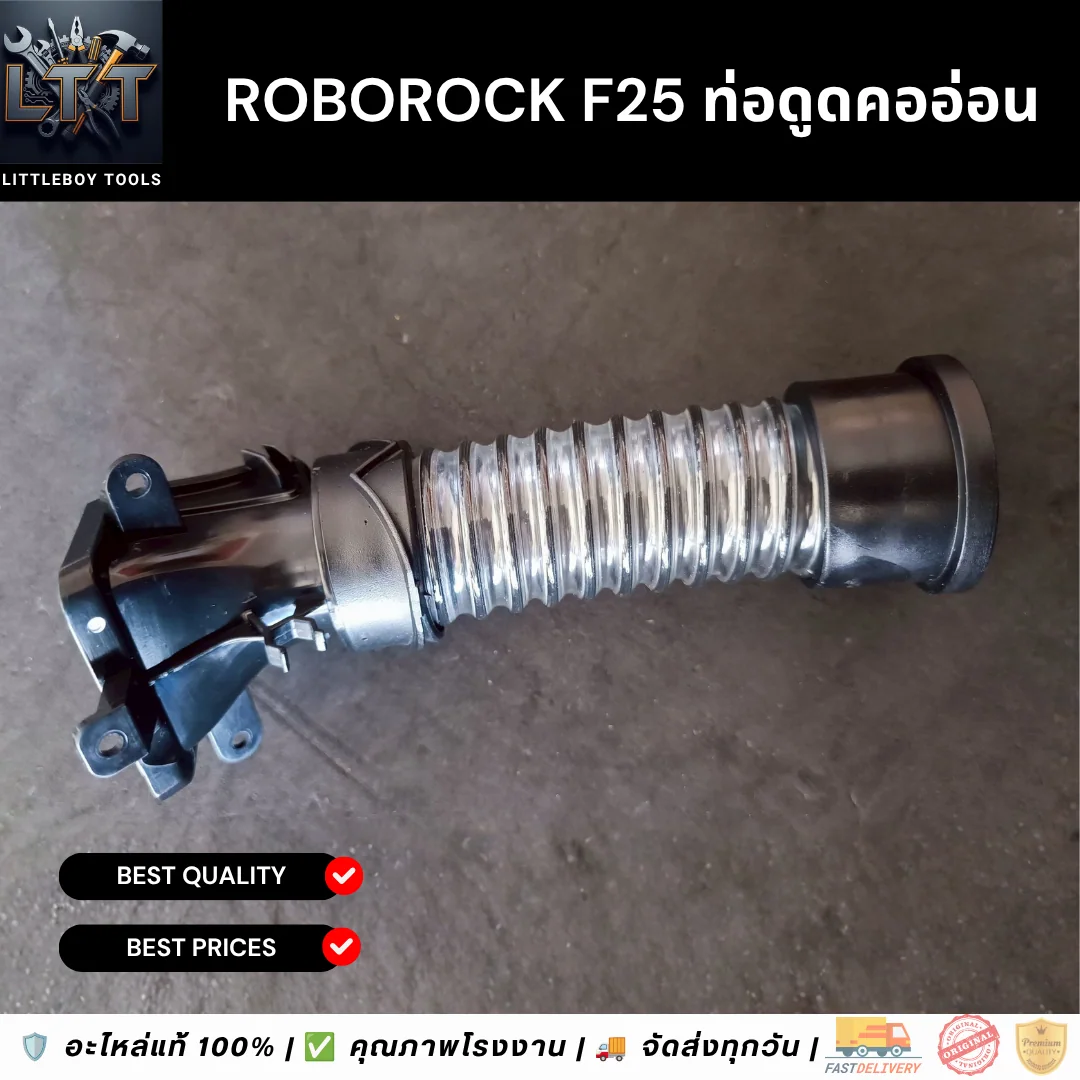 Roborock F25 ท่อดูดคออ่อน