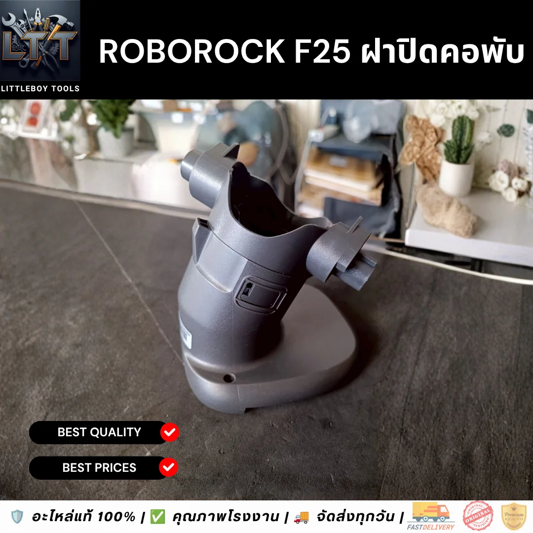 Roborock F25 ฝาปิดคอพับ