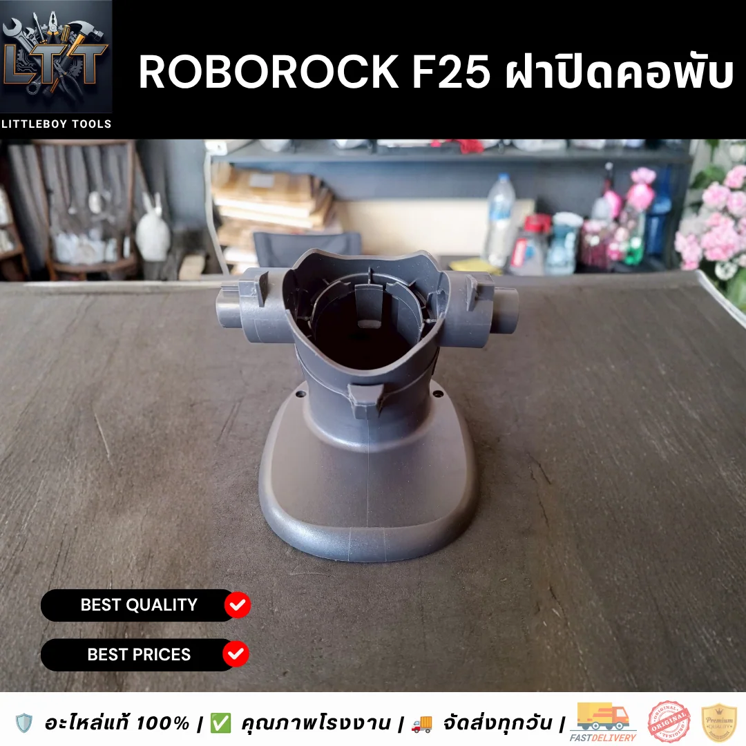 Roborock F25 ฝาปิดคอพับ