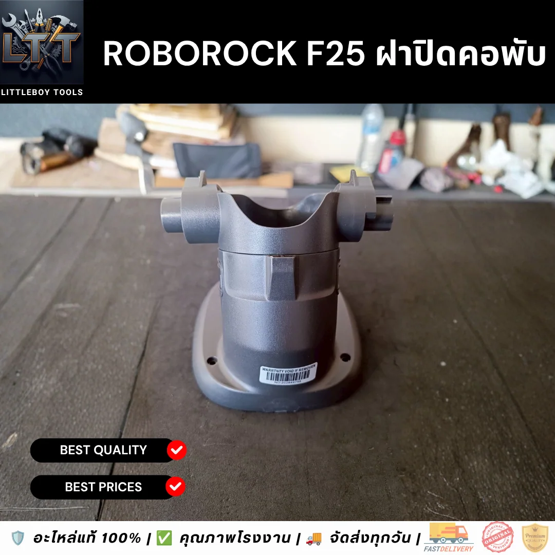 Roborock F25 ฝาปิดคอพับ