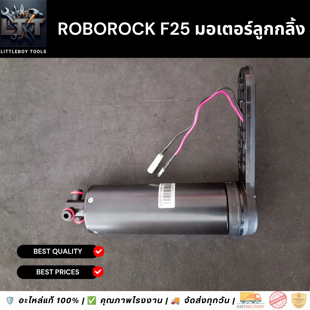 Roborock F25 มอเตอร์ลูกกลิ้ง