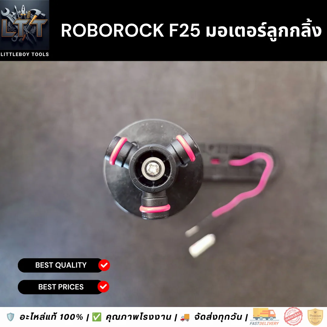 Roborock F25 มอเตอร์ลูกกลิ้ง