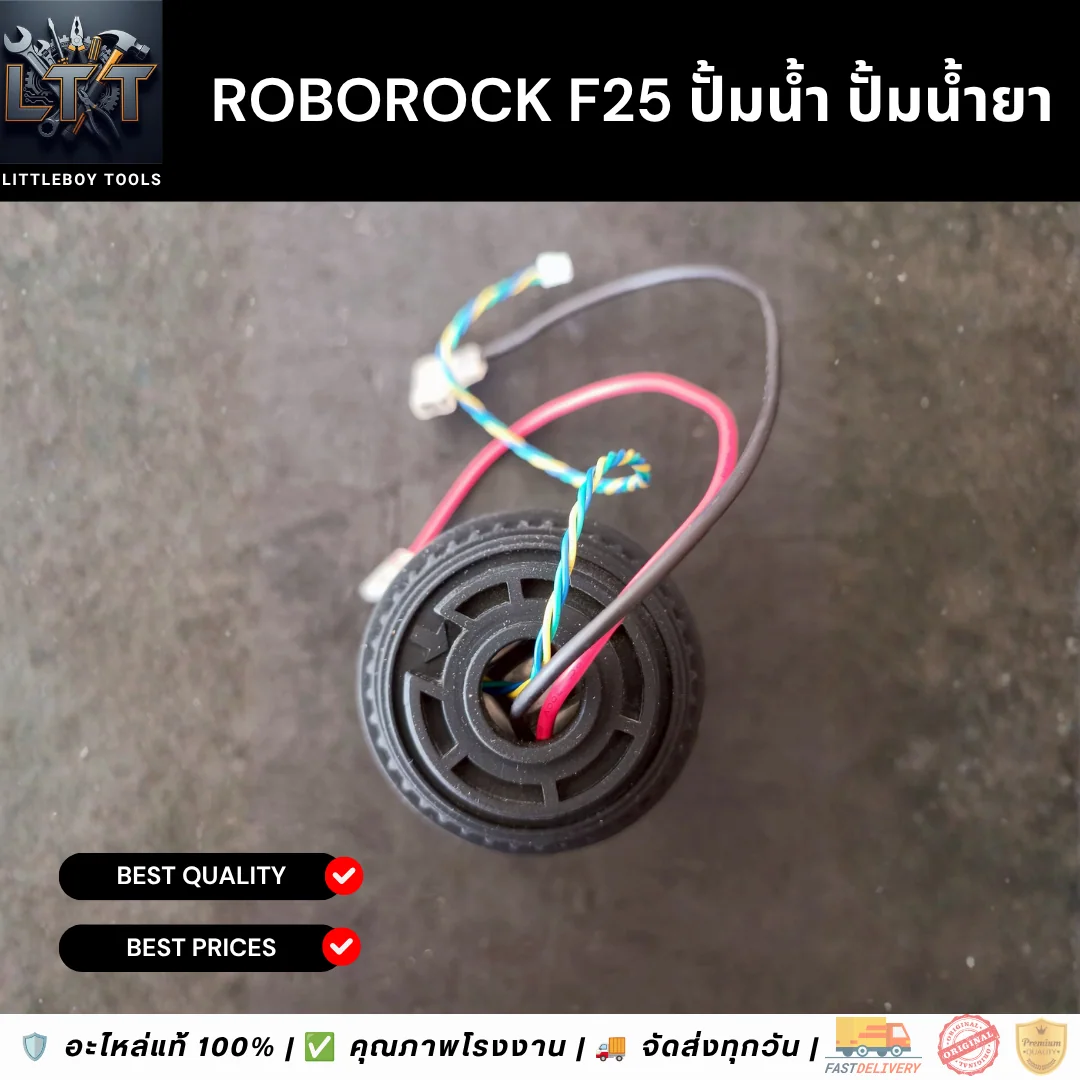 Roborock F25 ปั้มน้ำ ปั้มน้ำยา