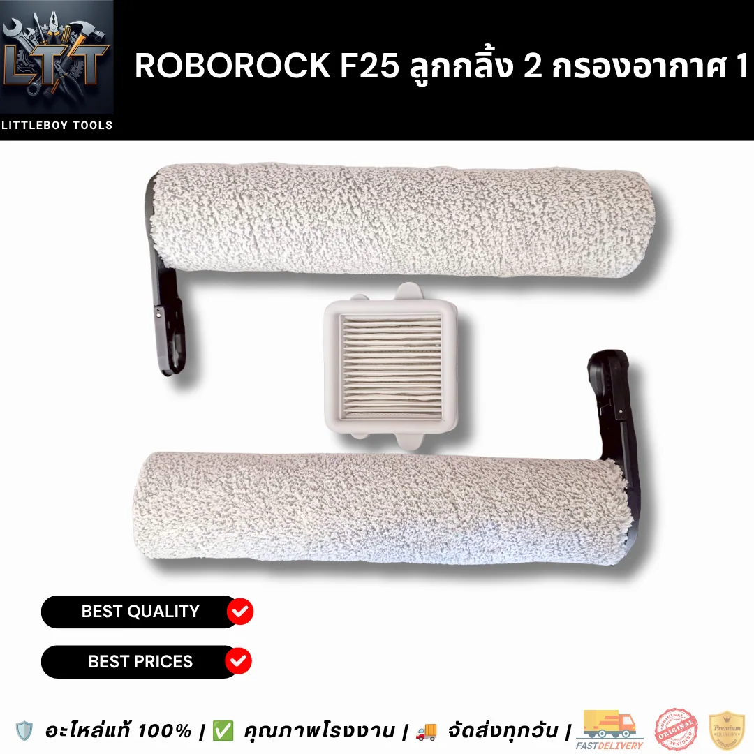 Roborock F25 ลูกกลิ้ง 2 กรองอากาศ 1