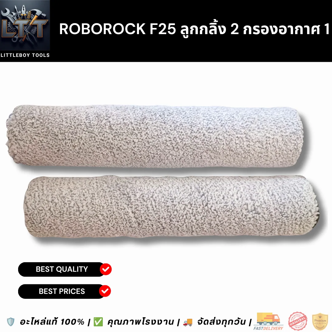Roborock F25 ลูกกลิ้ง 2 กรองอากาศ 1