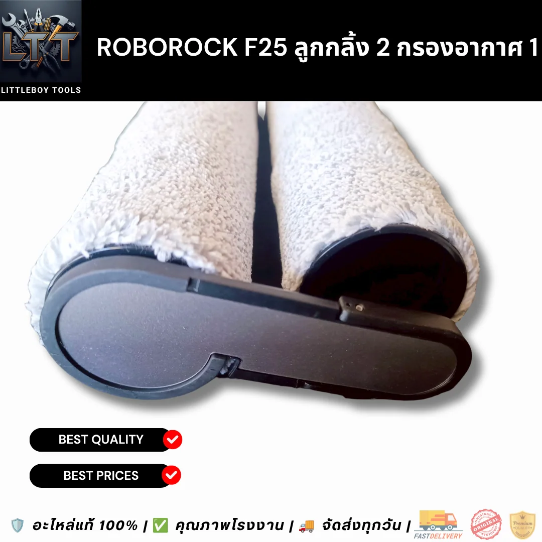 Roborock F25 ลูกกลิ้ง 2 กรองอากาศ 1