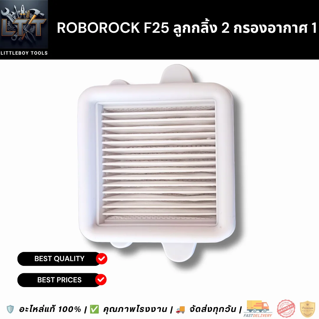 Roborock F25 ลูกกลิ้ง 2 กรองอากาศ 1