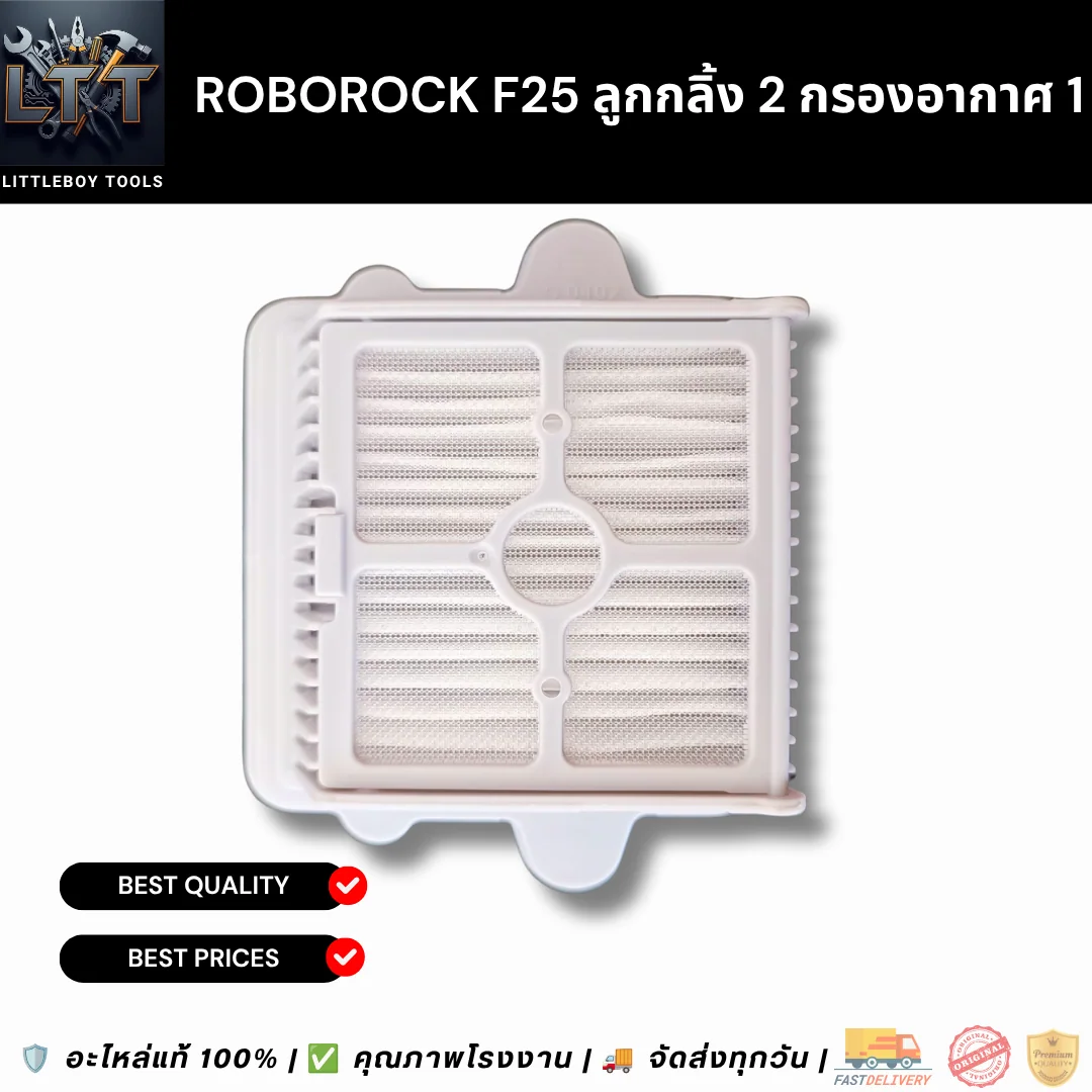 Roborock F25 ลูกกลิ้ง 2 กรองอากาศ 1