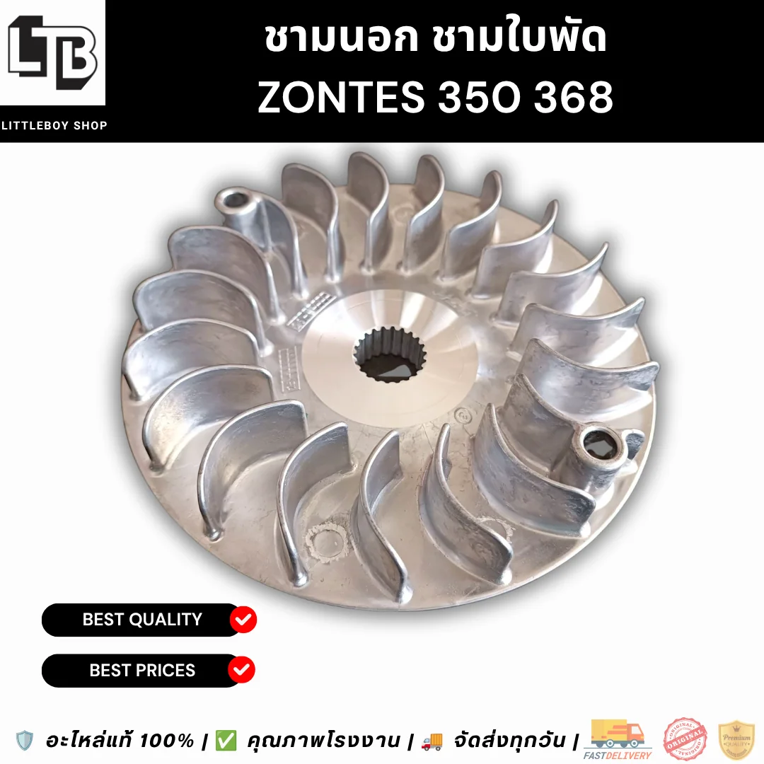 ชามนอก ชามใบพัด ZONTES 350 368