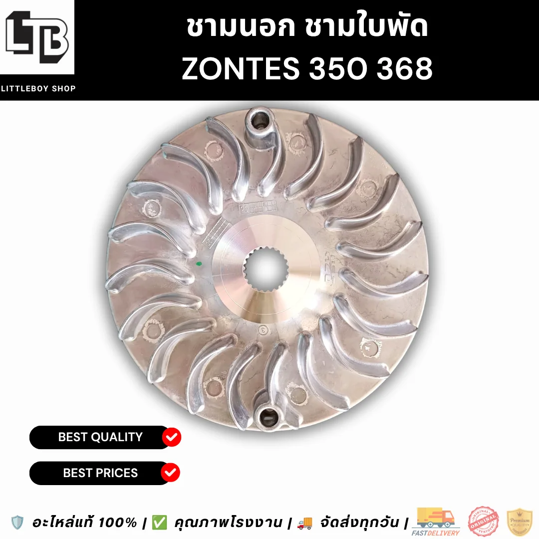 ชามนอก ชามใบพัด ZONTES 350 368