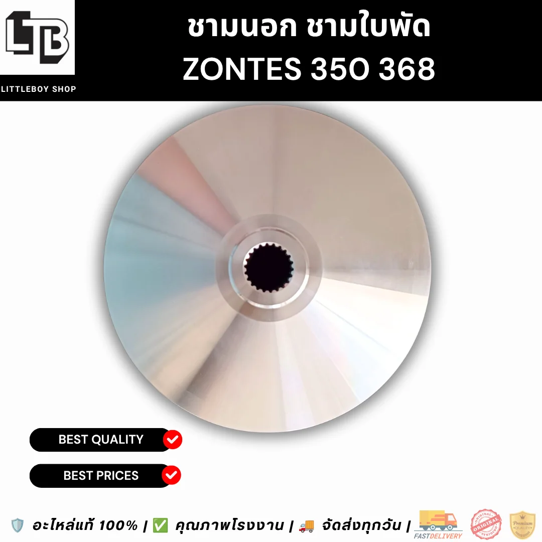ชามนอก ชามใบพัด ZONTES 350 368
