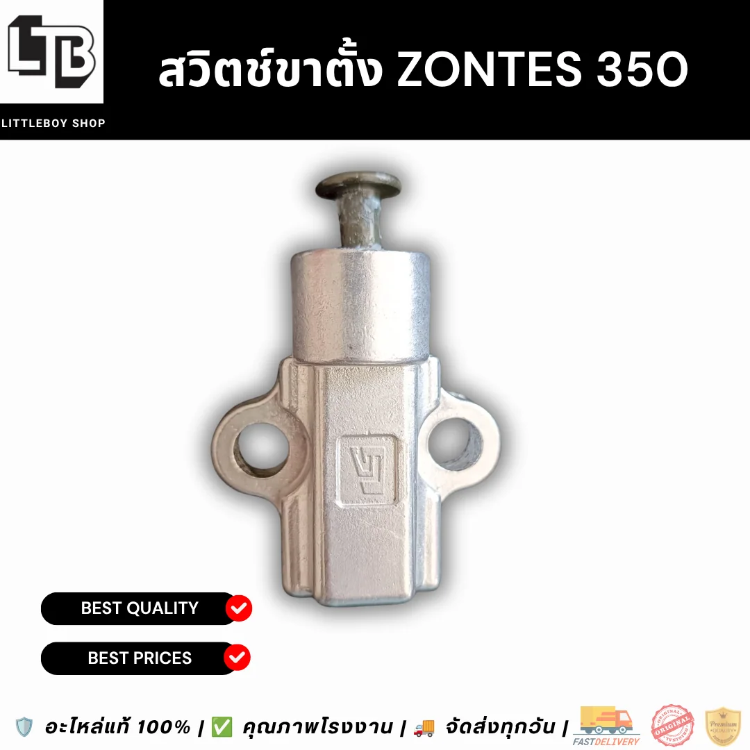 สวิตช์ขาตั้ง ZONTES 350