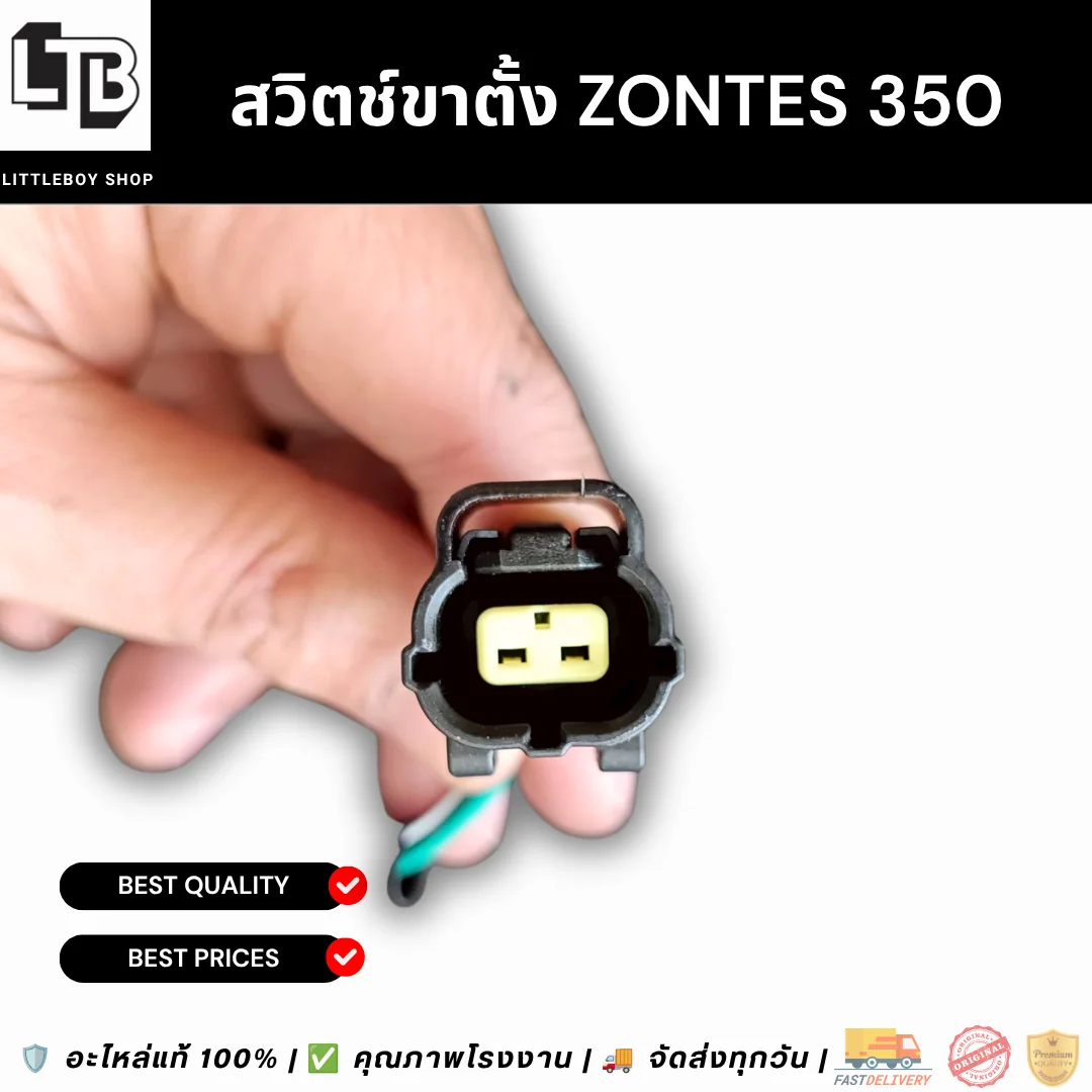 สวิตช์ขาตั้ง ZONTES 350