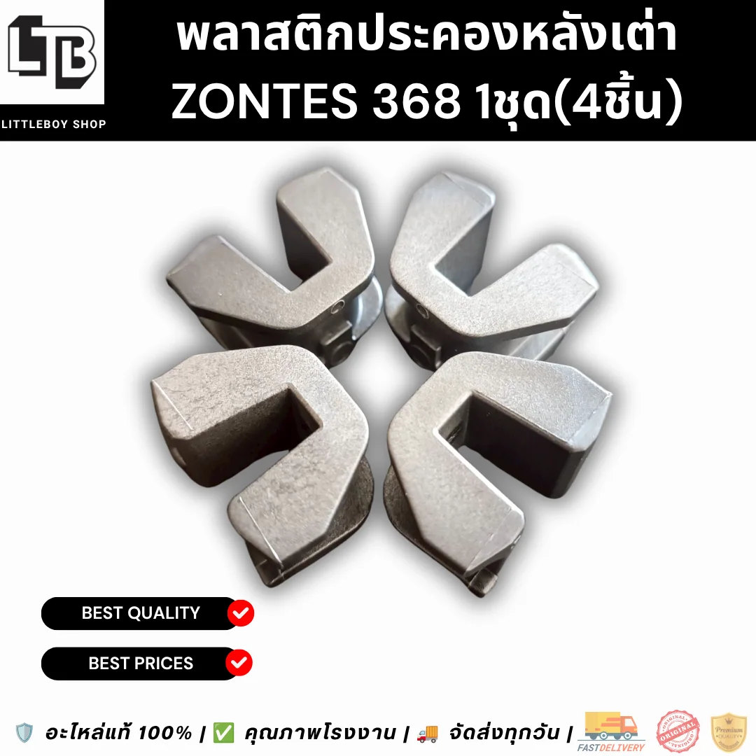 พลาสติกประคองหลังเต่า ZONTES 368 1ชุด (4อัน)