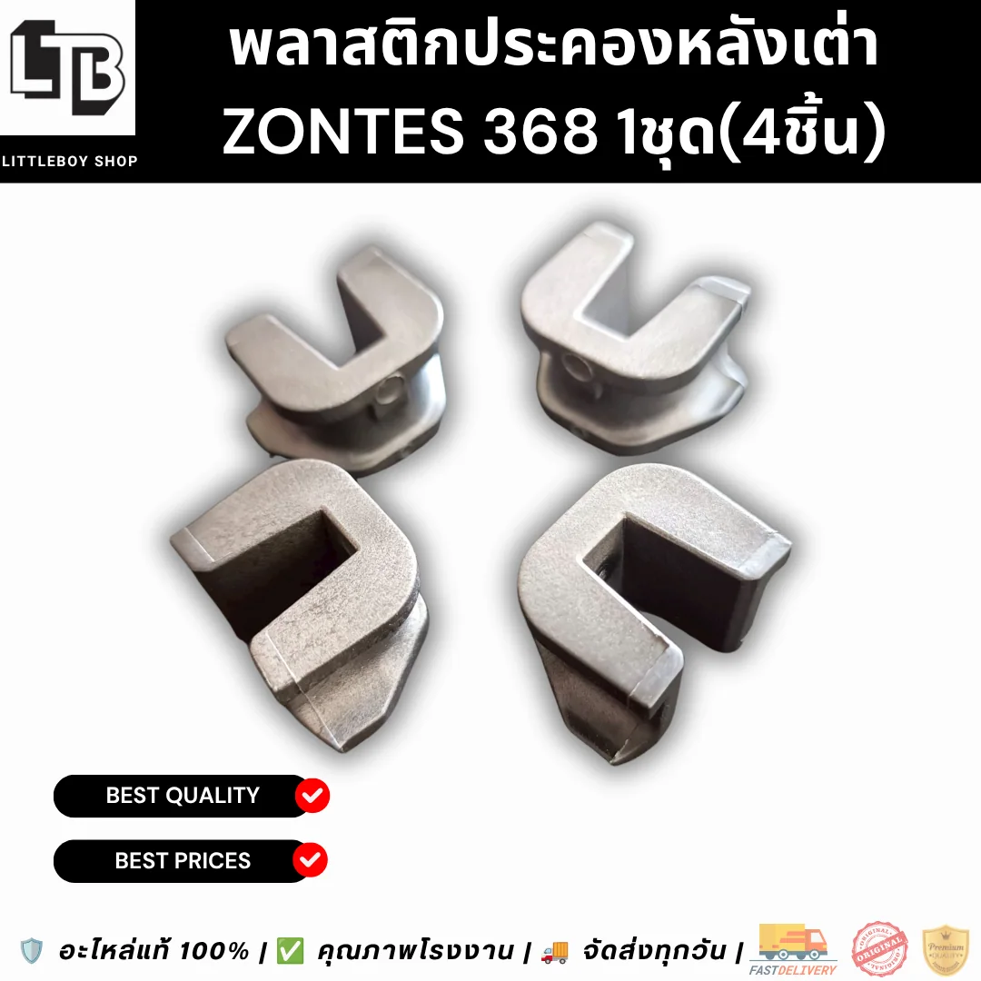 พลาสติกประคองหลังเต่า ZONTES 368 1ชุด (4อัน)