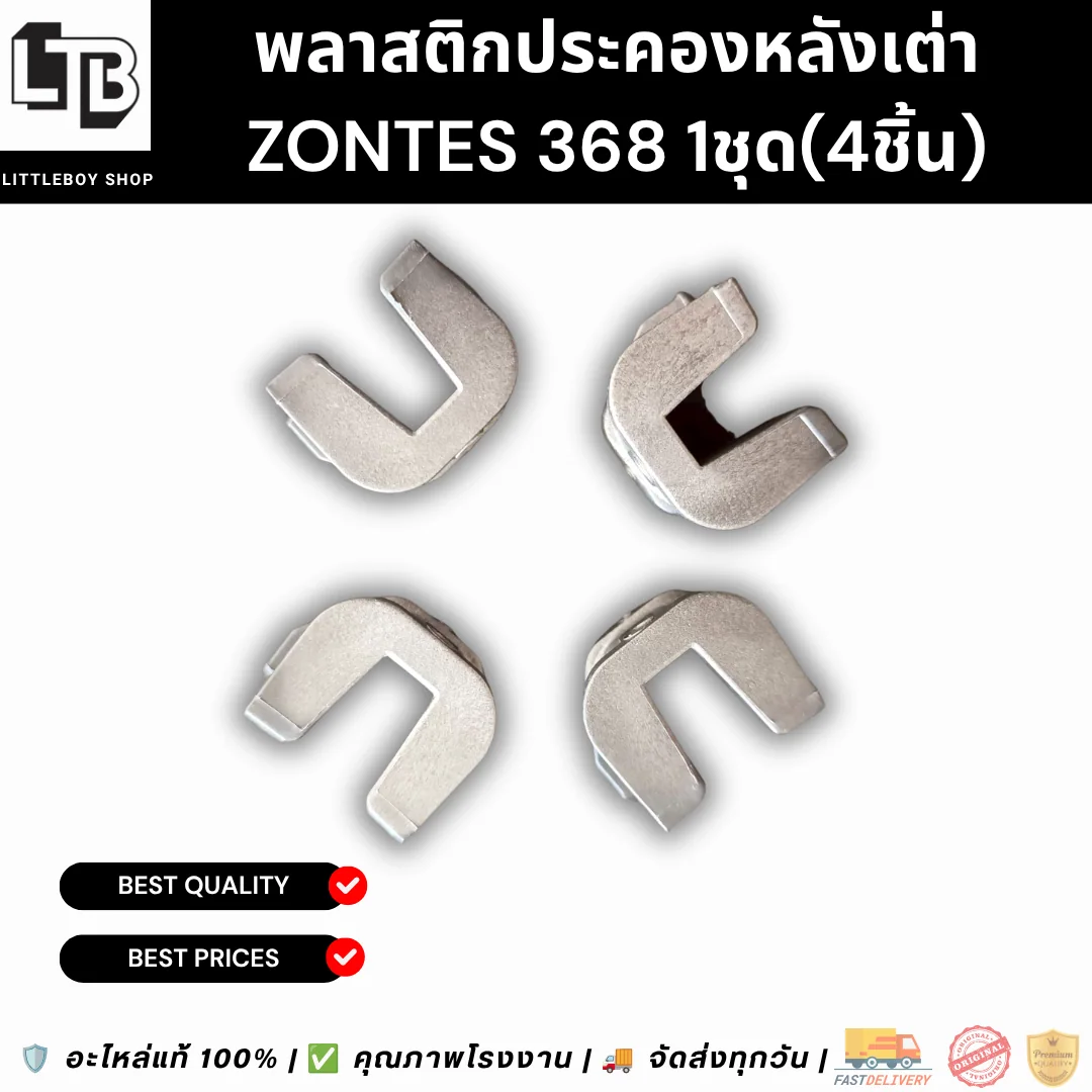 พลาสติกประคองหลังเต่า ZONTES 368 1ชุด (4อัน)
