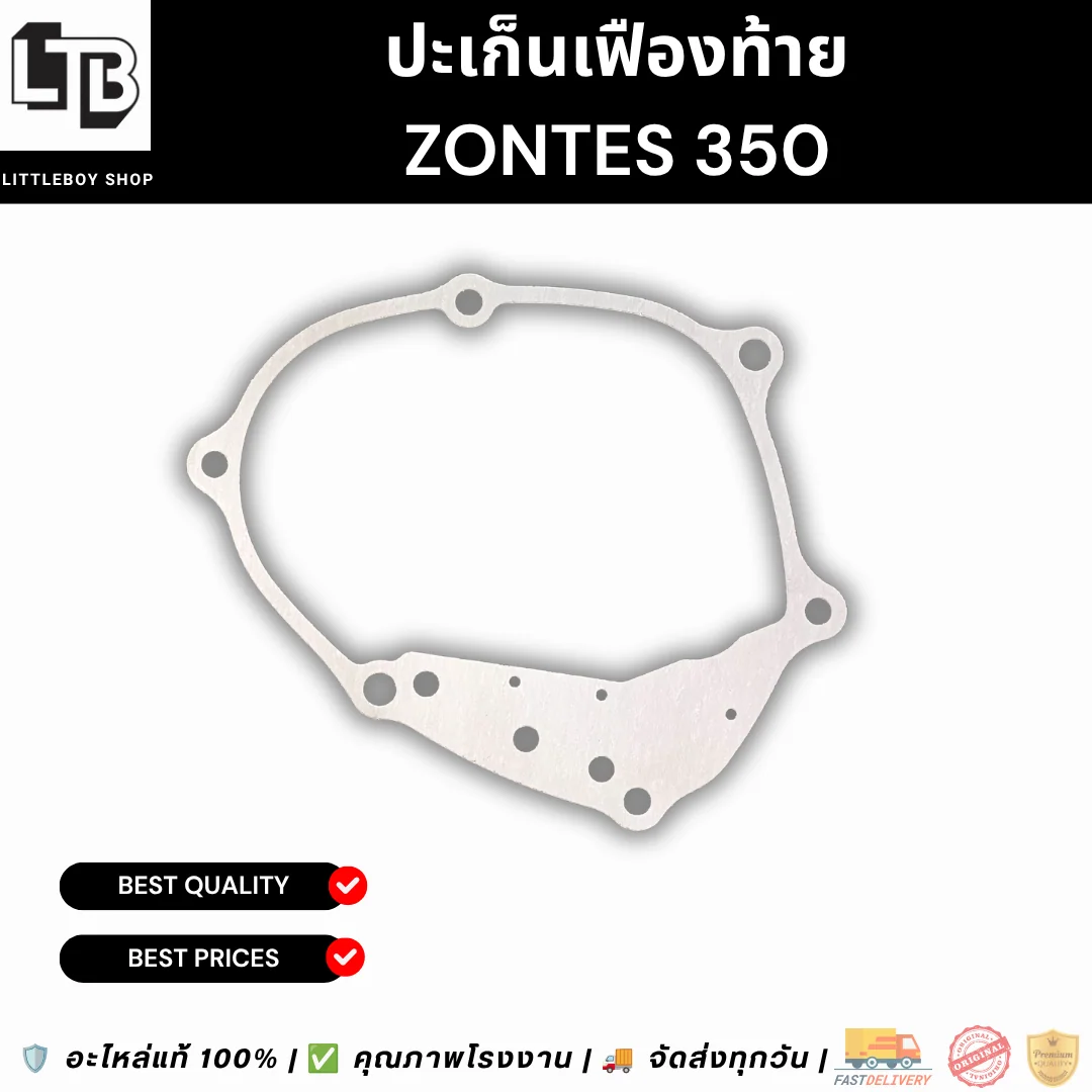 ปะเก็นเฟืองท้าย ZONTES 350