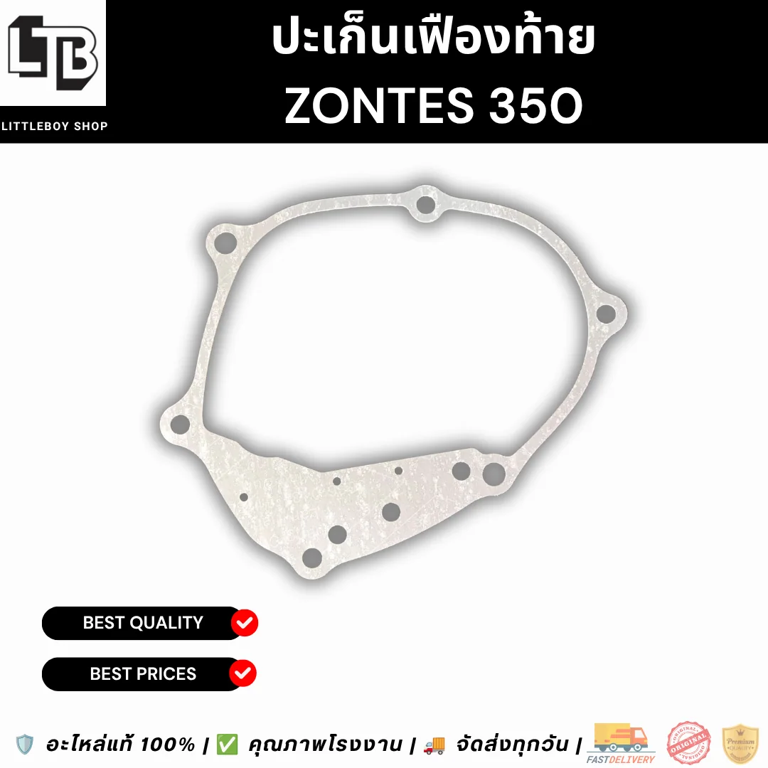 ปะเก็นเฟืองท้าย ZONTES 350