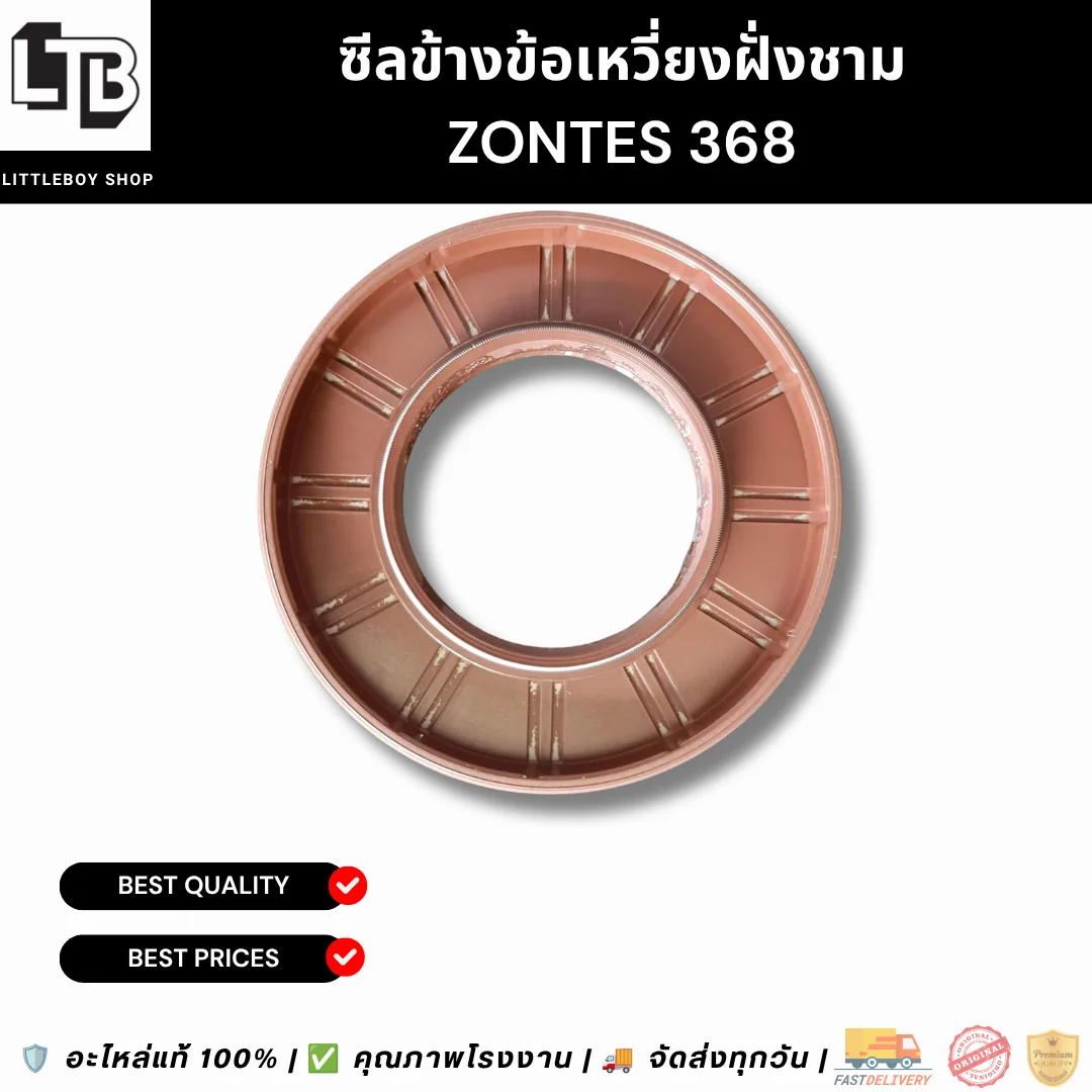 ซีลข้างข้อเหวี่ยงฝั่งชาม ZONTES 368